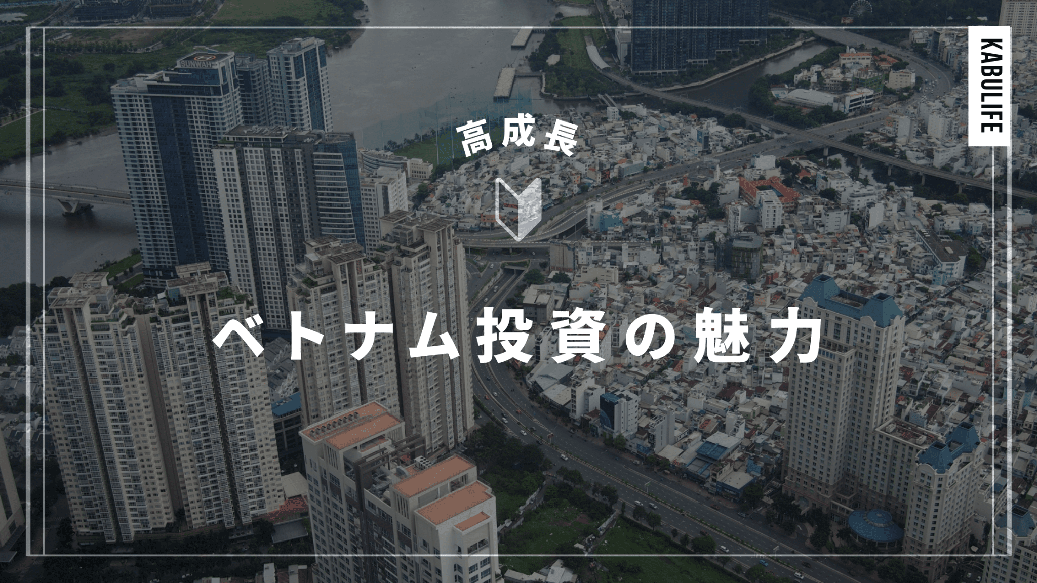 ベトナム投資の魅力とは？注目ポイントを紹介