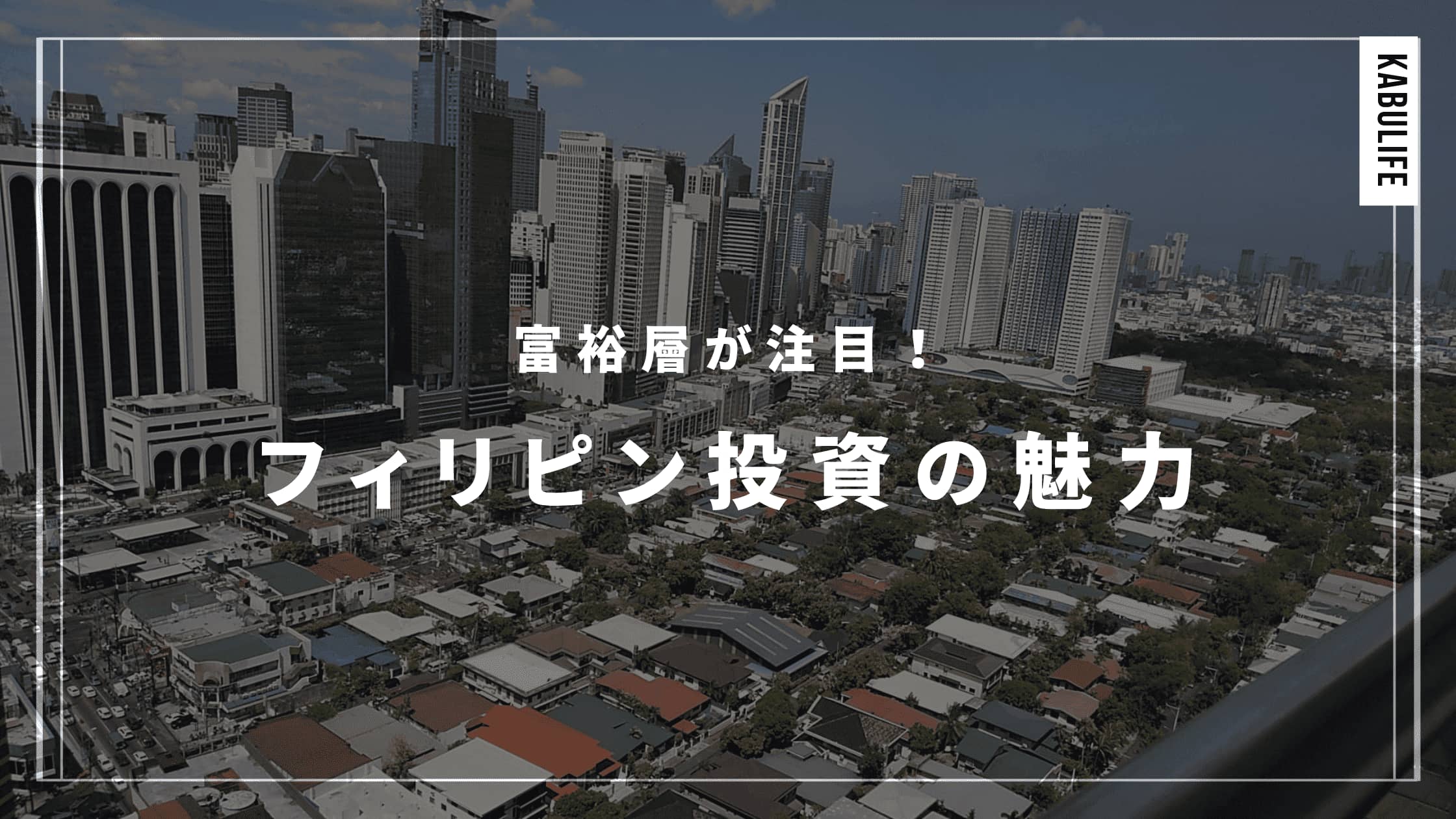 富裕層が注目するフィリピン株の魅力とは？知っておきたい企業を紹介!