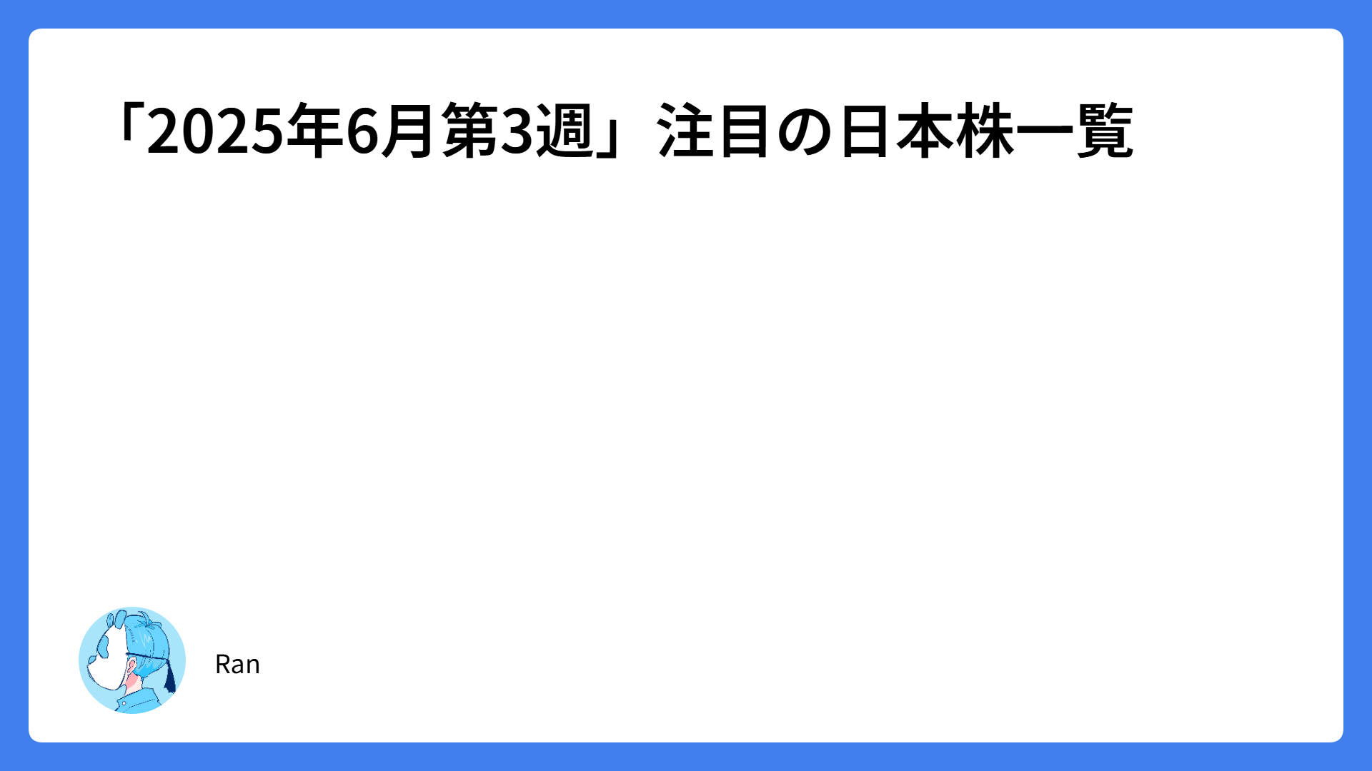 「2025年6月第3週」注目の日本株一覧